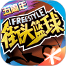 街头篮球联盟无限金币破解版