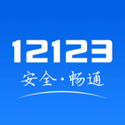 交管12123官方app下载