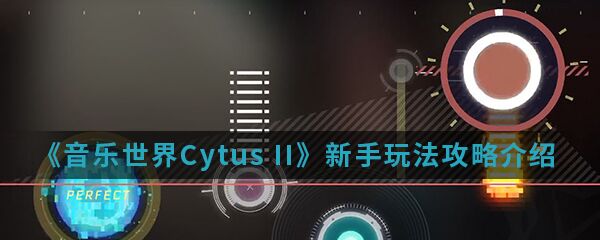 音乐世界Cytus II新手该怎么游玩 新手玩法攻略介绍