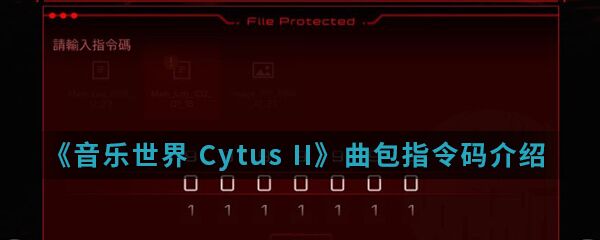 音乐世界Cytus II曲包指令码是什么 曲包指令码介绍