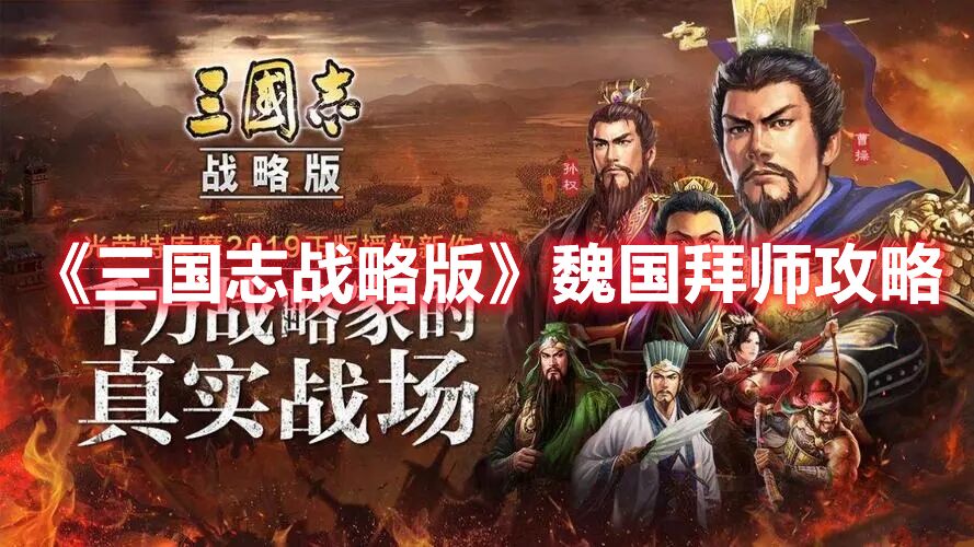 三国志战略版魏国阵营推荐哪些武将拜师 魏国拜师攻略