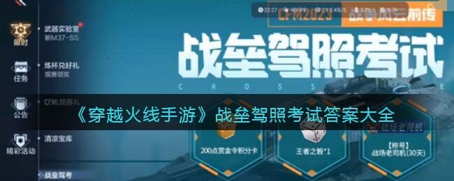 穿越火线枪战王者怎么通过战垒驾照考试 战垒驾照考试答案分享