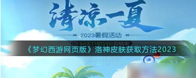 梦幻西游手游洛神皮肤怎么获取 洛神皮肤获取方法