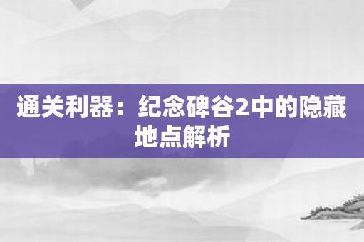 纪念碑谷2有哪些隐藏地点 隐藏地点分享