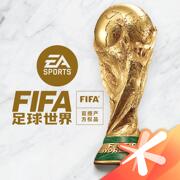 FIFA足球世界游戏下载安装
