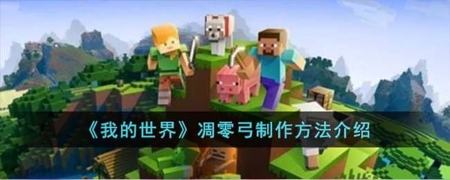 我的世界凋零弓怎么制作 凋零弓制作方法介绍