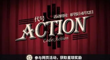 崩坏星穹铁道代号action活动怎么玩 崩坏星穹铁道代号action活动介绍