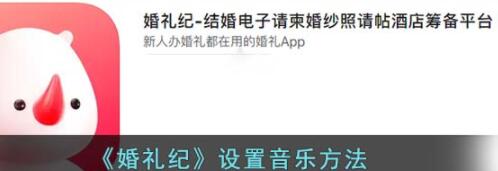 婚礼纪怎么设置音乐 婚礼纪设置音乐方法教程