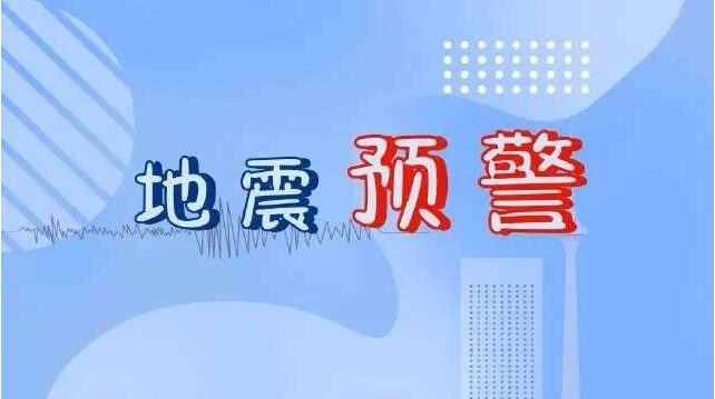 地震预警怎么设置声音 设置声音方法分享