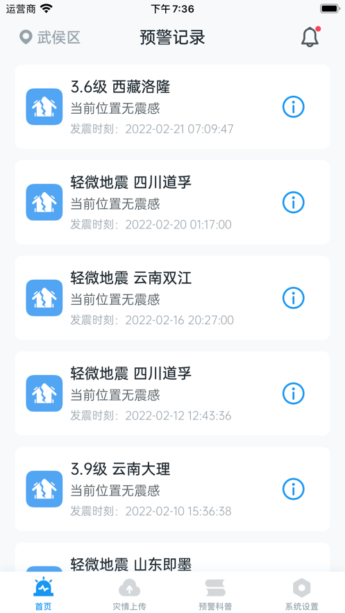 地震预警app怎么用 使用方法分享