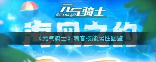 元气骑士刺客技能属性怎么样 刺客技能属性图鉴