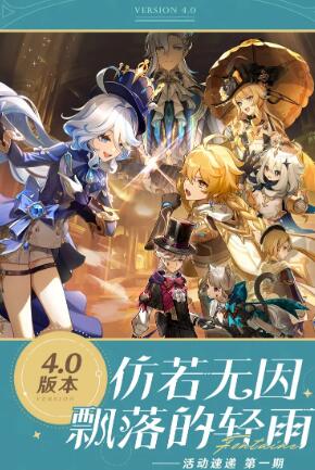 原神4.0版本什么时候更新 4.0仿若无因飘落的轻雨更新时间一览