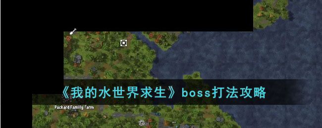 我的水世界求生boss怎么打 boss打法攻略