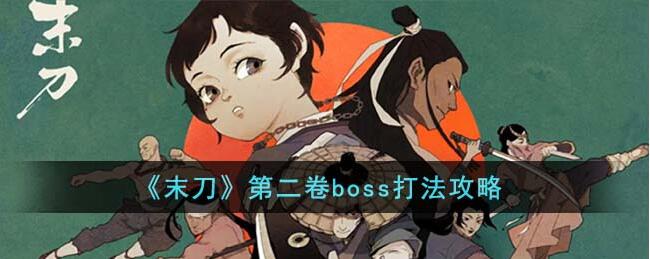 末刀第二卷boss怎么打 第二卷boss打法攻略