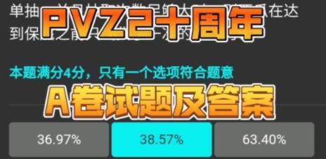 植物大战僵尸2十周年答题答案是什么 pvz2A/B卷十周年庆典答题答案分享