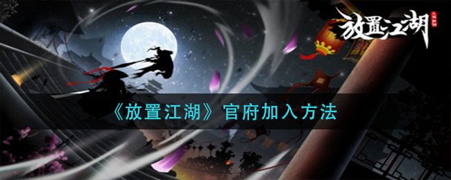 放置江湖怎么加入官府 官府加入方法