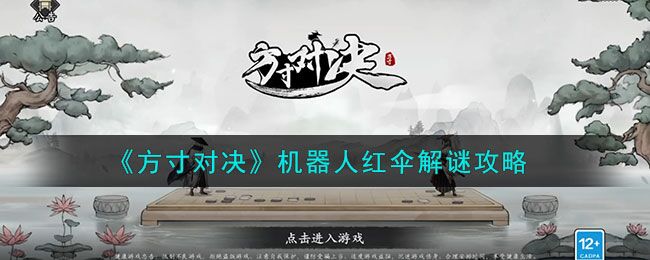 方寸对决机器人红伞怎么破解 机器人红伞解谜攻略