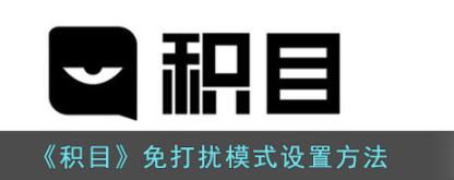 积目怎么设置免打扰模式 积目免打扰模式设置方法教程