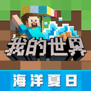 我的世界网易版