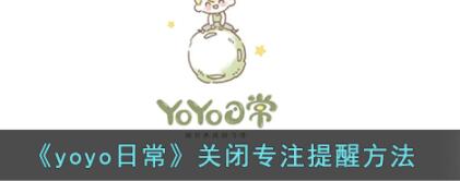 yoyo日常怎么关闭专注提醒 yoyo日常关闭专注提醒方法教程