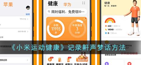 小米运动健康怎么记录梦话 小米运动健康app记录鼾声梦话方法