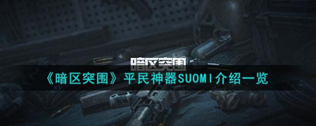 暗区突围SUOMI武器怎么样 平民神器SUOMI介绍一览