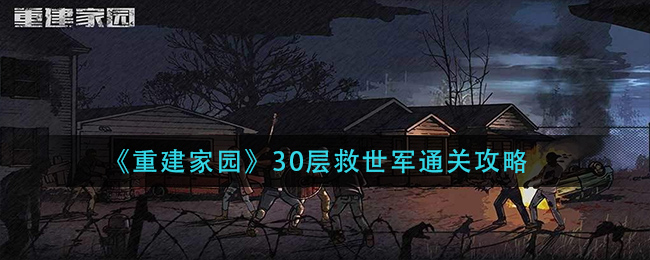 重建家园30层救世军怎么通关 30层救世军通关攻略