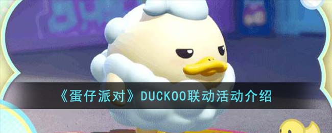 蛋仔派对DUCKOO联动活动怎么样 DUCKOO联动活动介绍