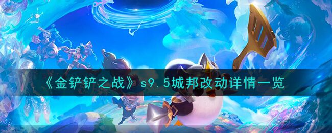 金铲铲之战s9.5城邦做了什么修改 s9.5城邦改动详情一览