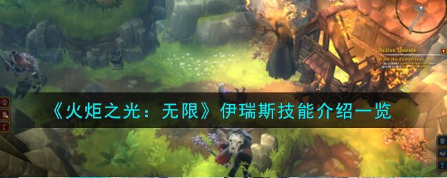 火炬之光：无限伊瑞斯技能是什么 伊瑞斯技能介绍一览