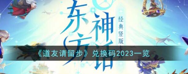 道友请留步兑换码有哪些 兑换码2023一览