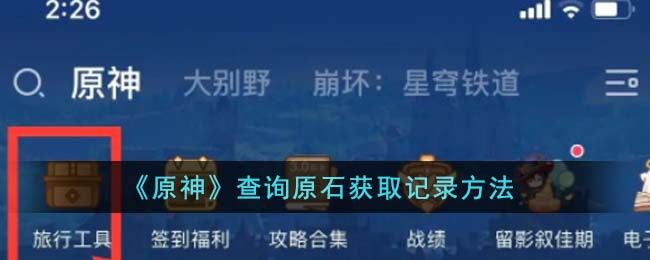 原神如何查询原石获取记录 查询原石获取记录方法