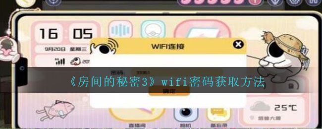 房间的秘密3wifi密码怎么获取 wifi密码获取方法