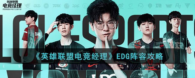 英雄联盟电竞经理EDG阵容怎么组成 EDG阵容攻略