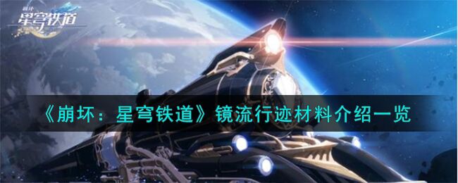 崩坏：星穹铁道镜流行迹材料是什么 镜流行迹材料介绍一览