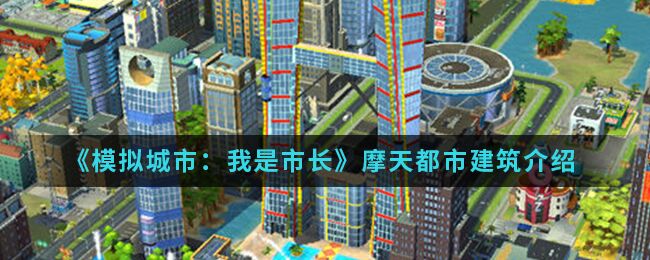 模拟城市：我是市长摩天都市建筑有什么 摩天都市建筑介绍