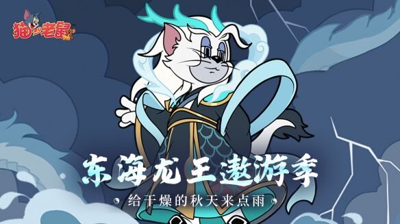 猫和老鼠全新皮肤库博·东海龙王怎么样 全新皮肤库博·东海龙王详情一览