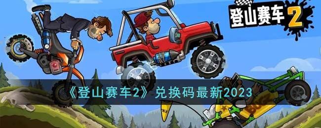 登山赛车2礼包码兑换码大全 兑换码最新2023