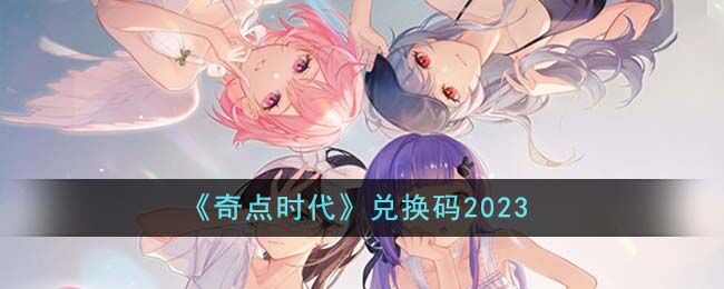 奇点时代礼包码兑换码大全 兑换码2023