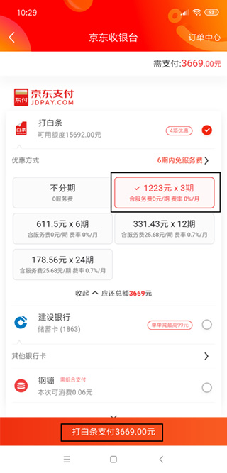 京东商城app购买商品怎么分期付款 分期付款的方法