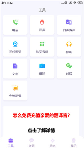 亲爱的翻译官app要怎么使用同声传译 使用同声传译的方法