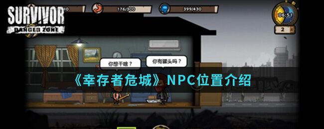 幸存者危城NPC在什么位置 NPC位置介绍