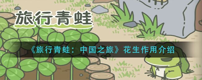 旅行青蛙中国之旅花生有什么作用 花生作用介绍