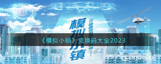 模拟小镇兑换码大全2023 最新礼包码兑换码分享