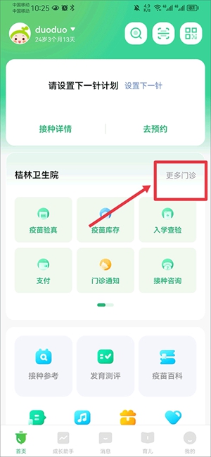 小豆苗app要怎么切换接种单位 切换接种单位的方法