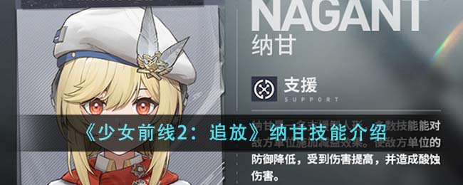 少女前线2追放纳甘技能怎么样 纳甘技能介绍