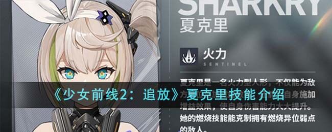 少女前线2追放夏克里技能是什么 夏克里技能介绍