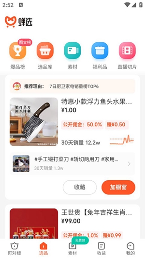 蝉选app要怎么进行选品 选品的方法