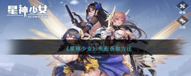 星神少女头衔怎么获取 星神少女头衔获取方法