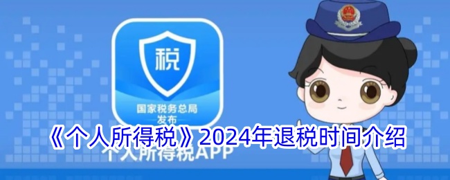 2024年个人所得税退税如何办理 个人所得税退税如何办理2024年手续